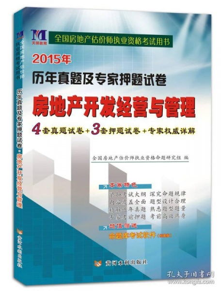 2015年房地產開發經營與管理歷年真題及專家押題試卷解析