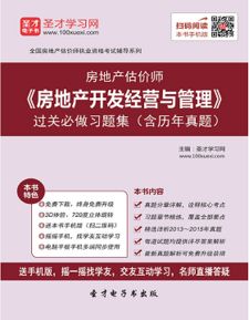 房地產估價師考試必備 房地產開發經營與管理習題集與歷年真題解析