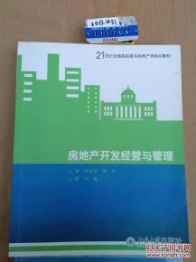 《房地產(chǎn)開(kāi)發(fā)經(jīng)營(yíng)與管理》——21世紀(jì)高職高專(zhuān)房地產(chǎn)規(guī)劃教材核心解讀