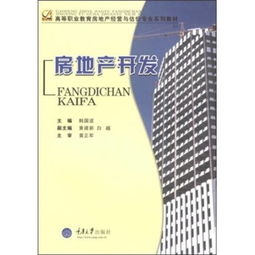 高等職業(yè)教育房地產(chǎn)經(jīng)營(yíng)與估價(jià)專(zhuān)業(yè)系列教材《房地產(chǎn)開(kāi)發(fā)》解讀 理論、實(shí)踐與經(jīng)營(yíng)策略