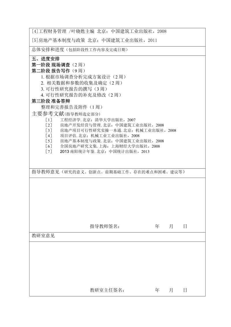 某地塊開(kāi)發(fā)可行性研究開(kāi)題報(bào)告