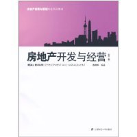 《房地產(chǎn)開(kāi)發(fā)與經(jīng)營(yíng)（第2版）》 高曉軍視角下的行業(yè)實(shí)踐指南