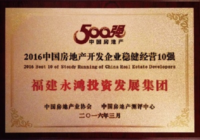 福建永鴻集團(tuán)榮膺中國(guó)房地產(chǎn)300強(qiáng)第221位殊榮，彰顯穩(wěn)健發(fā)展實(shí)力